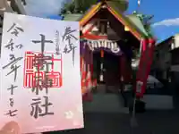 十寄神社(東京都)