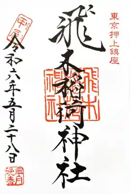 飛木稲荷神社(東京都)