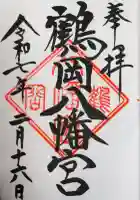 鶴岡八幡宮の御朱印