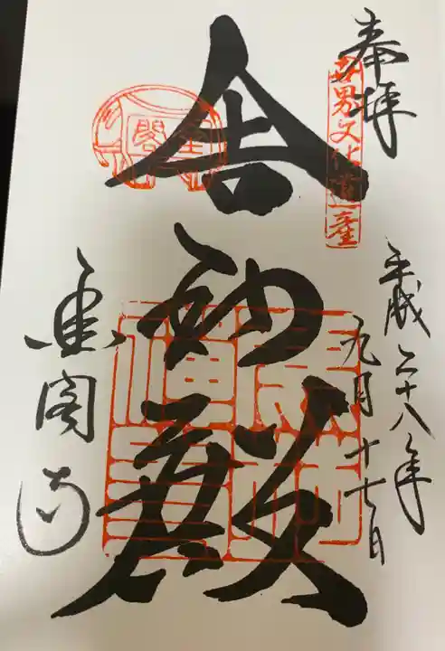 鹿苑寺(金閣寺)の御朱印