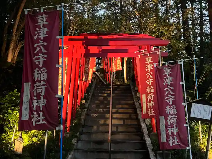 草津穴守稲荷神社(群馬県)