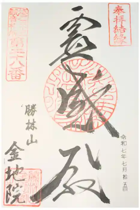 金地院の御朱印