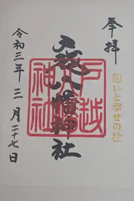 戸越八幡神社の御朱印