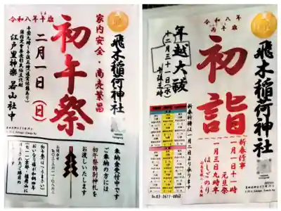 飛木稲荷神社(東京都)