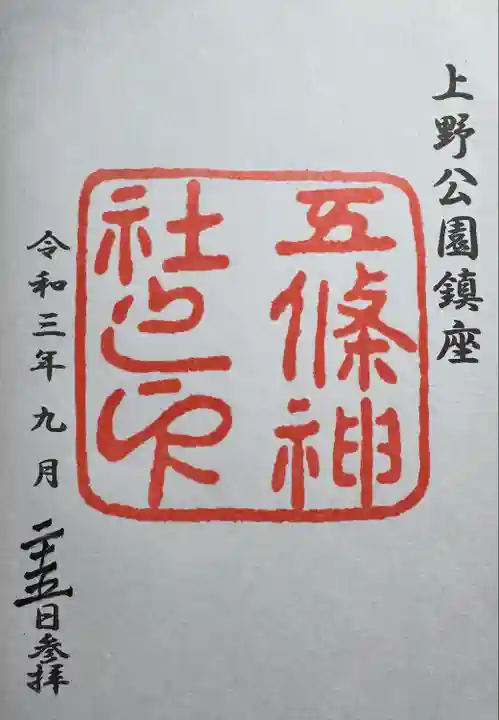 五條天神社(東京都)