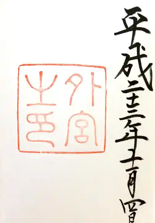 伊勢神宮外宮(豊受大神宮)の御朱印