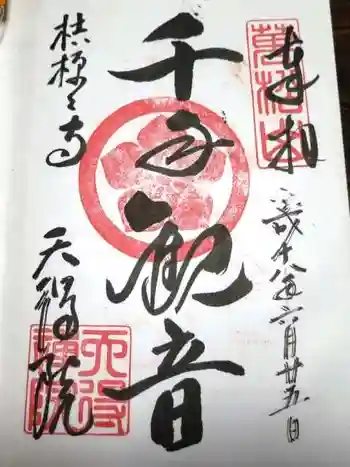 天得院の御朱印 2006年06月