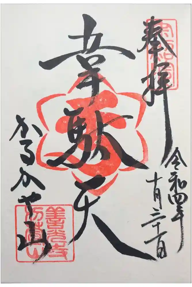 西光寺の御朱印