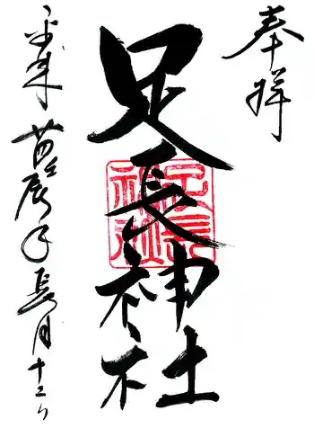 足長神社の御朱印