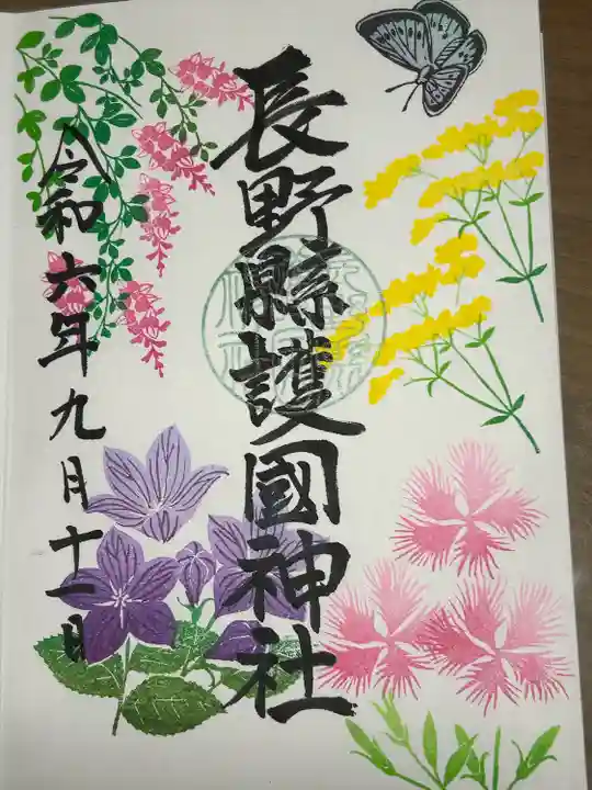 長野縣護國神社(長野県)