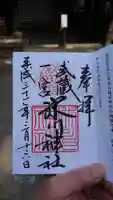 武蔵一宮氷川神社の御朱印