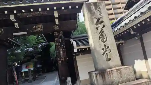 頂法寺（六角堂）の山門・神門