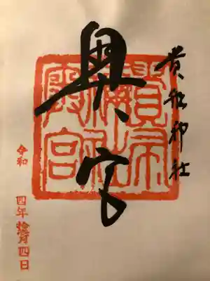 奥宮の御朱印。