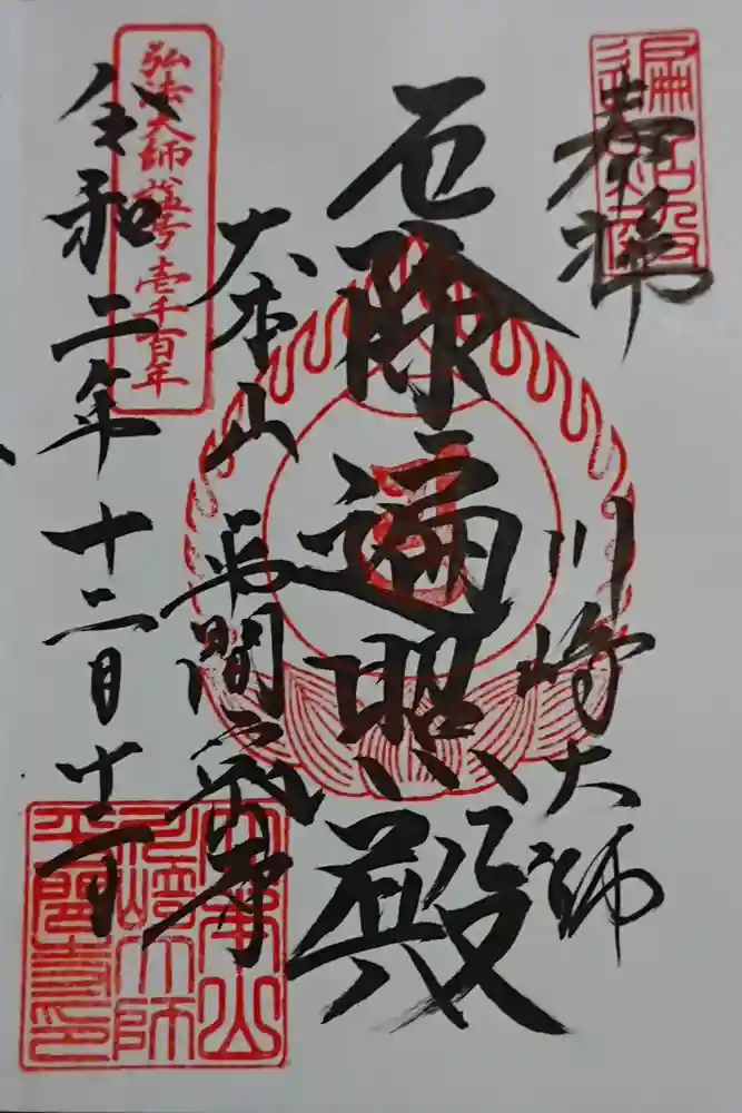 川崎大師（平間寺）の御朱印
