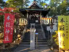 本莊神社(岐阜県)