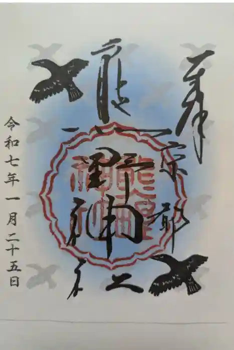 熊野神社の御朱印