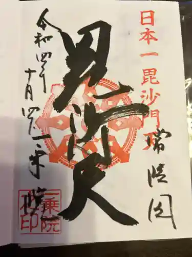 一乗院(身代不動尊) の御朱印
