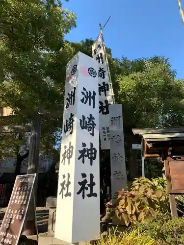 洲嵜神社のその他建物