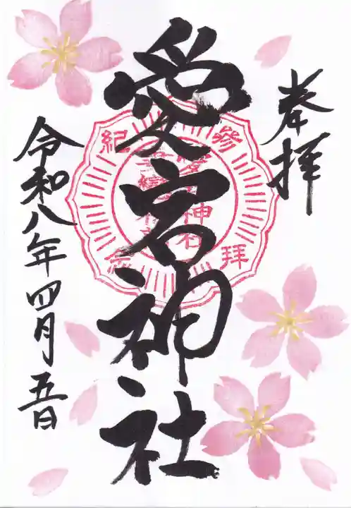 愛宕神社の御朱印