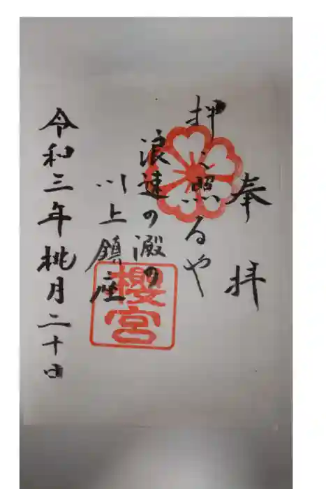 櫻宮の御朱印