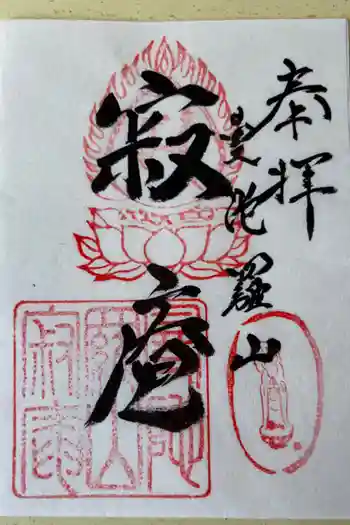 寂庵の御朱印 2022年10月