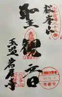 岩屋寺の御朱印