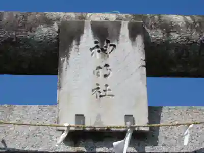 神明神社(東京都)