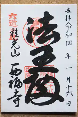 西福寺の御朱印