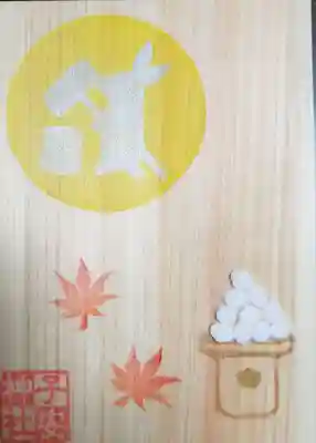 木製(裏)月替わり御朱印