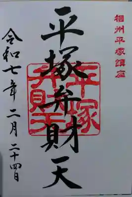平塚弁財天社(神奈川県)