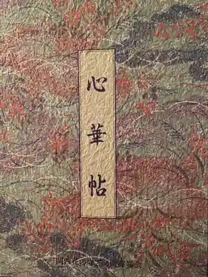 観音寺の御朱印帳