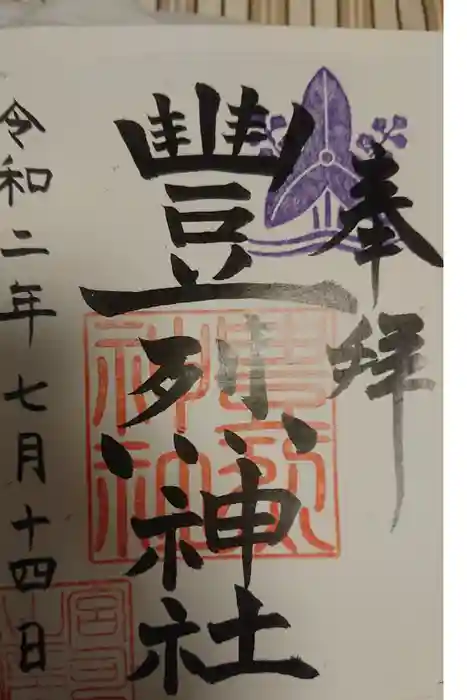 豊烈神社の御朱印