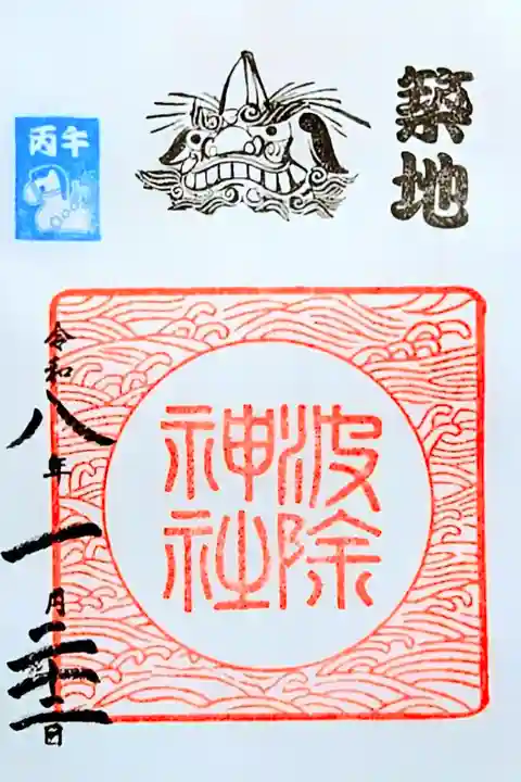 令和8年 月替り御朱印 1月
初穂料 500円