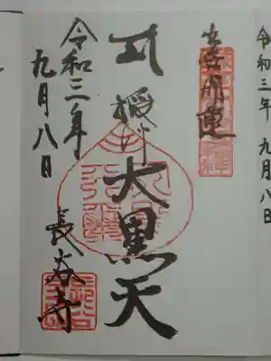御朱印（直書き）大黒天