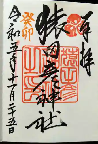 猿田彦神社(福岡県)