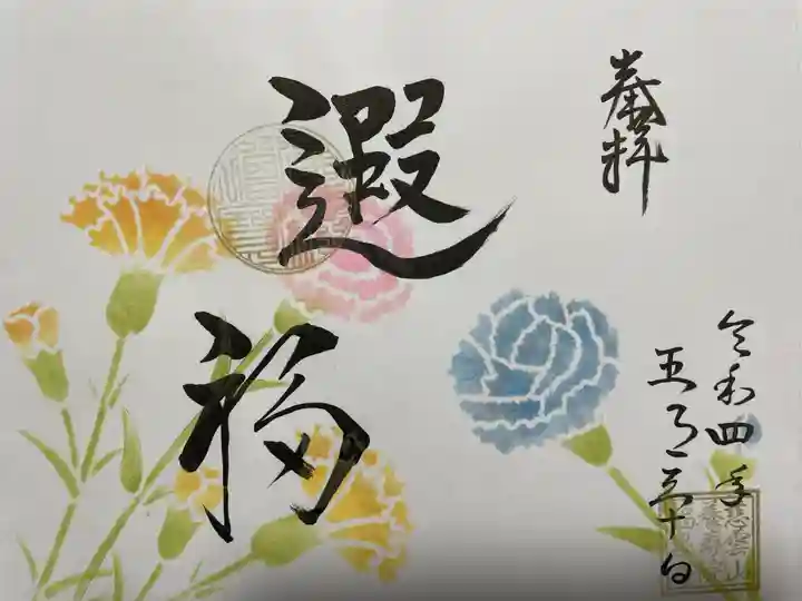 福泉寺の御朱印