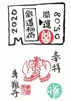 専養寺の御朱印