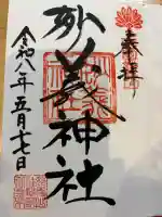 妙義神社の御朱印