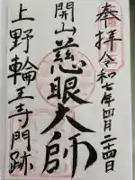 寛永寺開山堂の御朱印