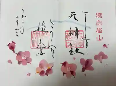 徳島眉山天神社(徳島県)