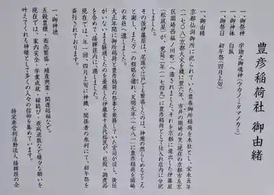 豊彦稲荷社(法王町)の歴史