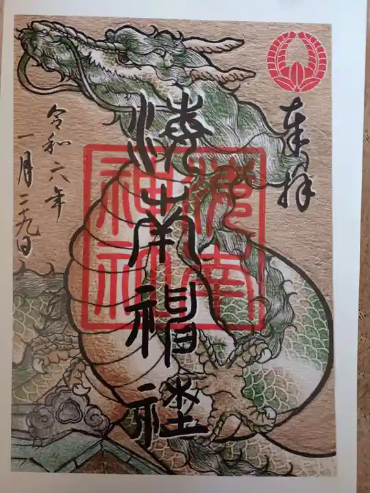 海南神社(神奈川県三崎口駅)の投稿(5回目)。たつの日 龍の御朱印