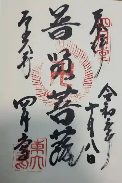 東大寺 三昧堂（四月堂）の御朱印