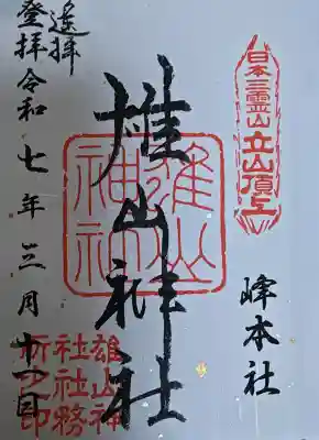 雄山神社峰本社の御朱印