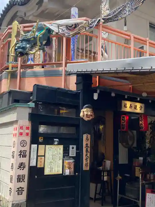 福寿観音(東京都)