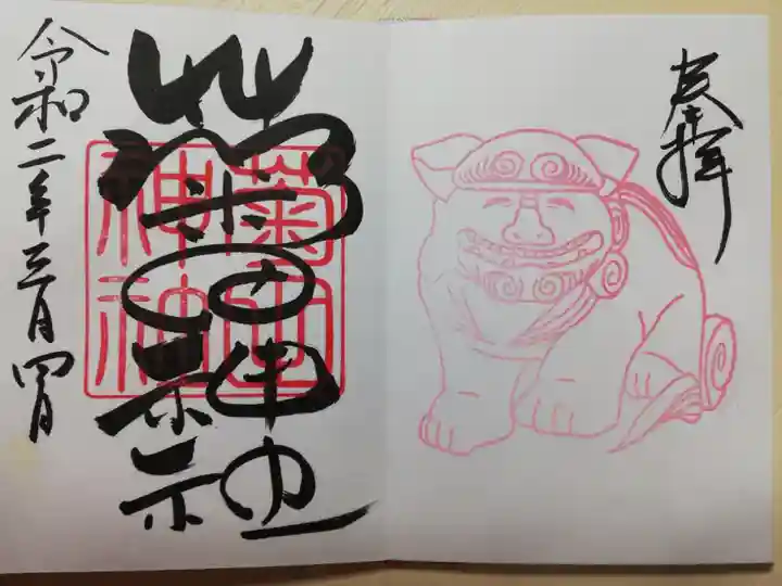 2020年3月の奇数月御朱印。月毎に右の狛犬さんと左の狛犬さんの御朱印がいただけるそうです。