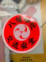 八幡神社(北海道)