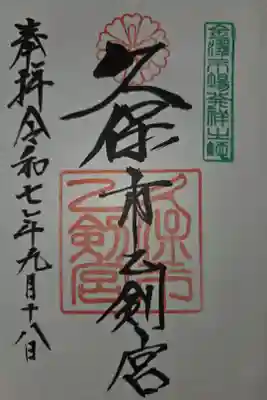 久保市乙剣宮の御朱印