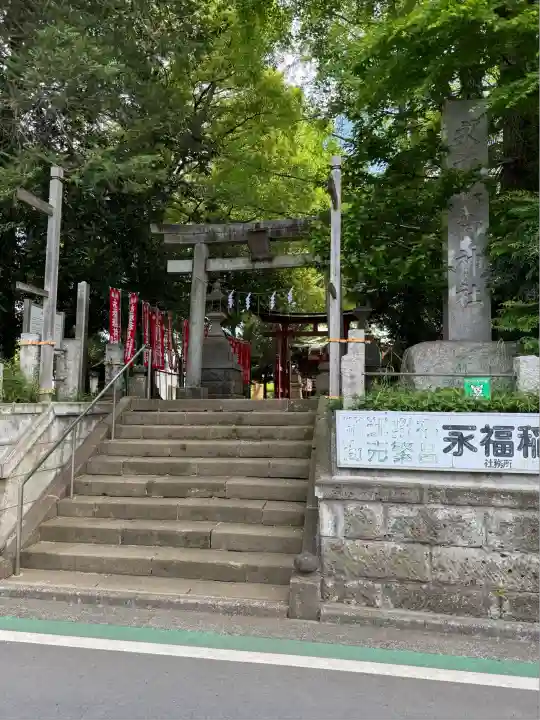 永福稲荷神社(東京都)