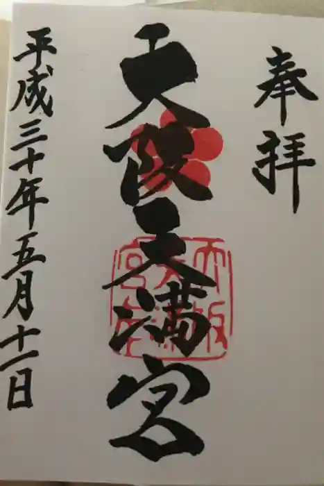 大阪天満宮の御朱印